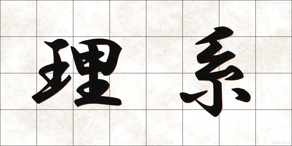 理系 (りけい)