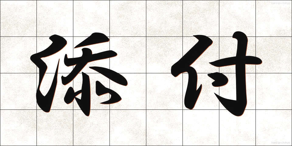 添付 (てんぷ)