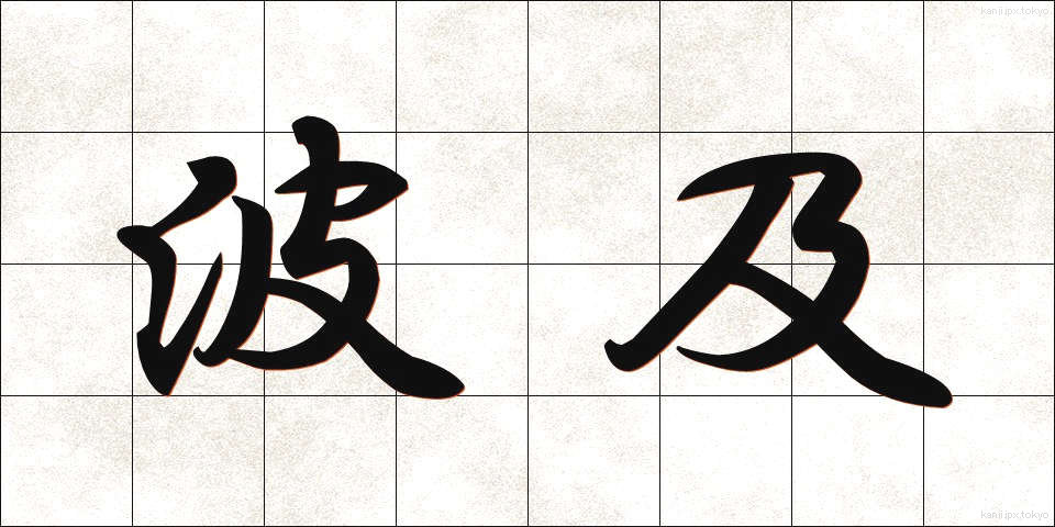 波及 (はきゅう)
