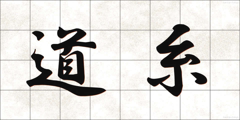 道糸 (みちいと)