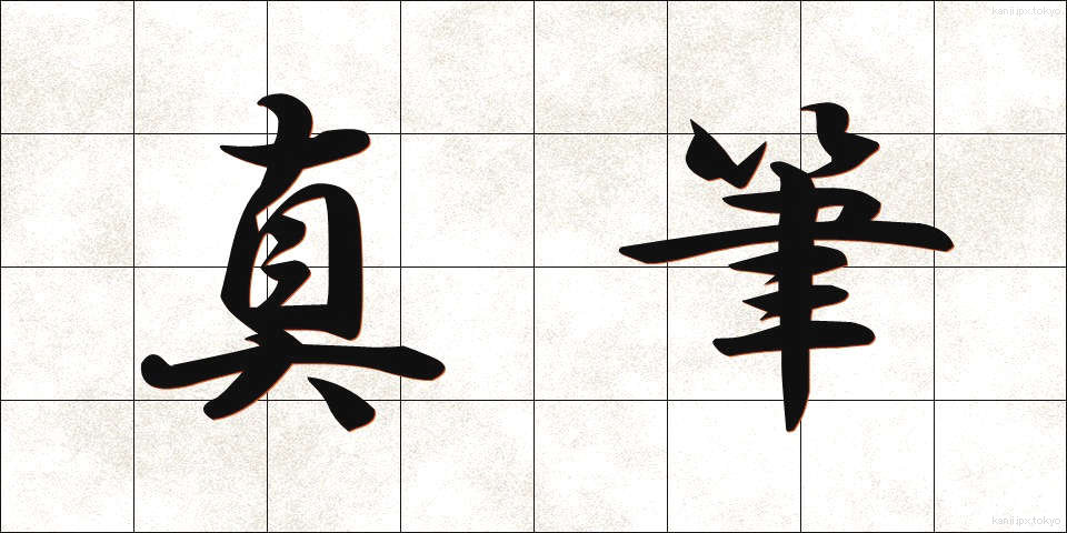 真筆 (しんぴつ)