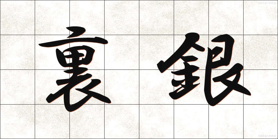 裏銀 (うらぎん)