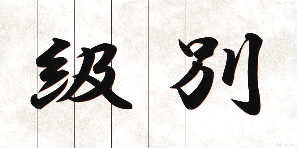級別 (きゅうべつ)