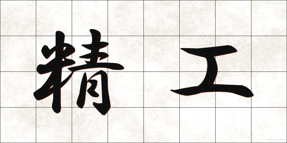 精工 (せいこう)
