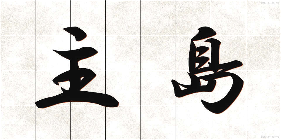 主島 (しゅとう)
