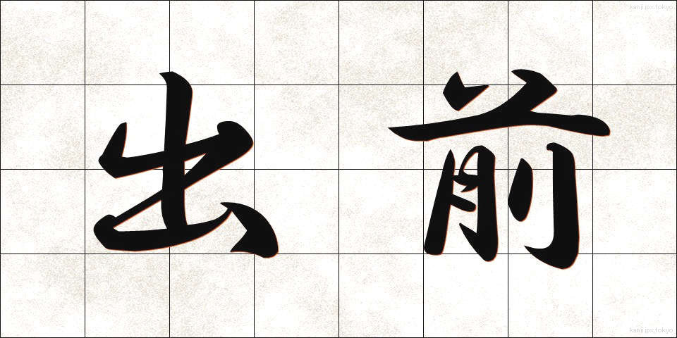 出前 (でまえ)