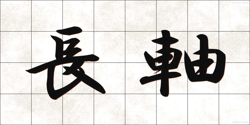 長軸 (ちょうじく)