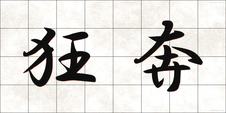 狂奔 (きょうほん)