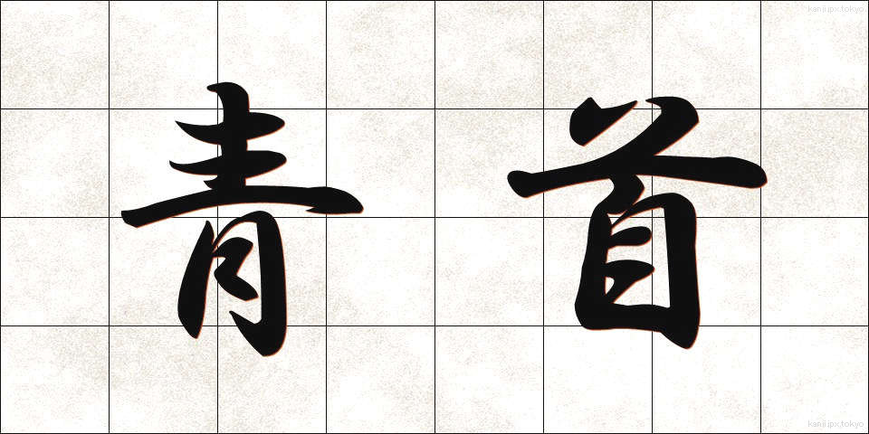 青首 (あおくび)