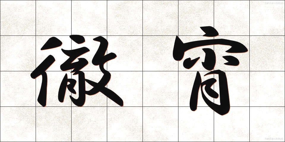 徹宵 (てっしょう)