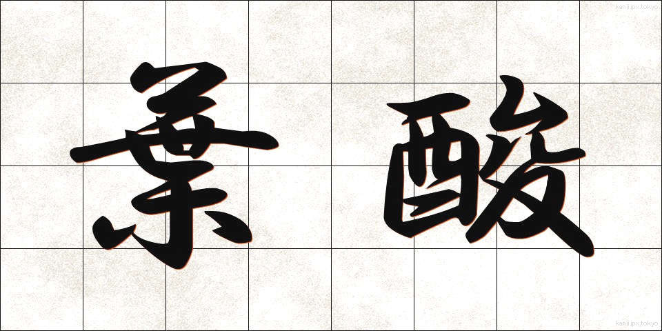葉酸 (ようさん)