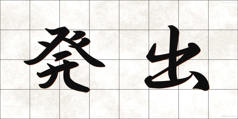 発出 (はっしゅつ)