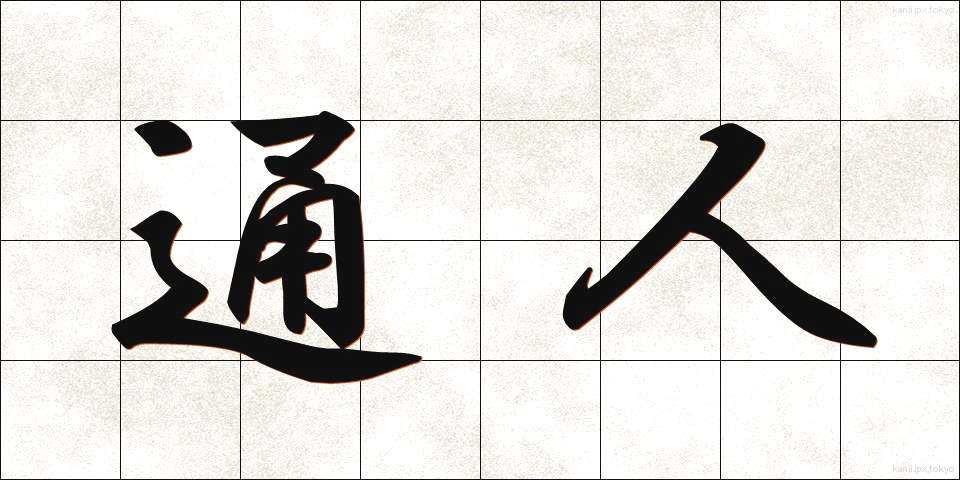 通人 (つうじん)