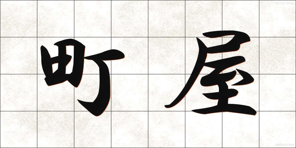 町屋 (まちや)