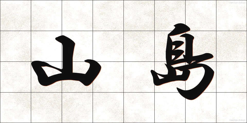 山島 (やましま)