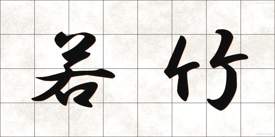 若竹 (わかたけ)