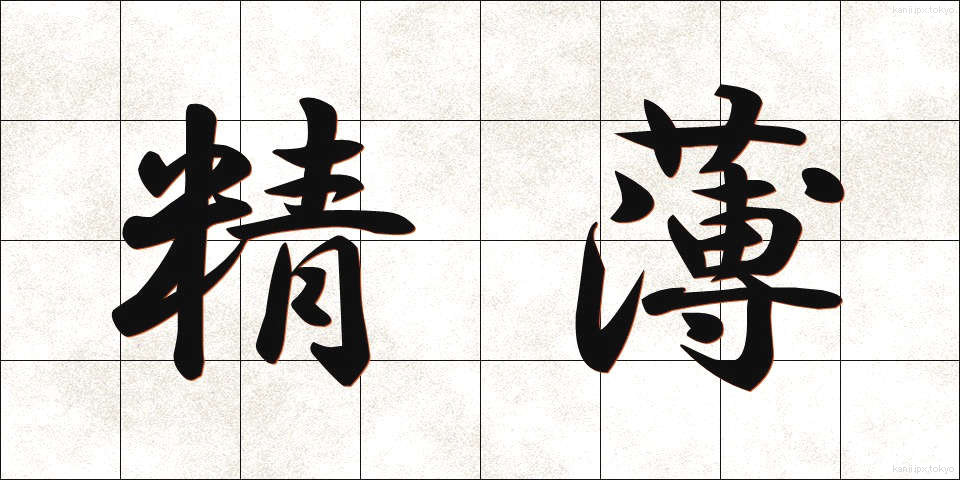 精薄 (せいはく)