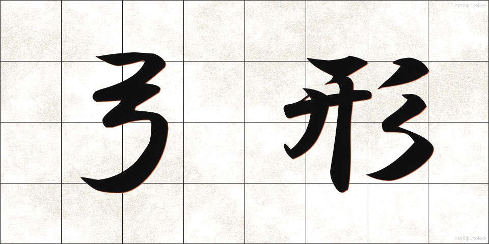 弓形 (きゅうけい)