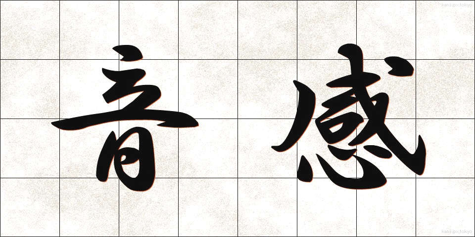 音感 (おんかん)