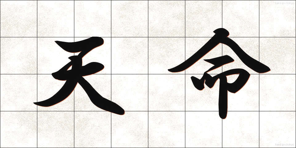 天命 (てんめい)