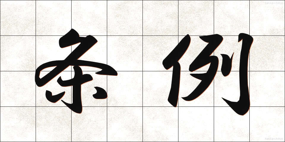 条例 (じょうれい)