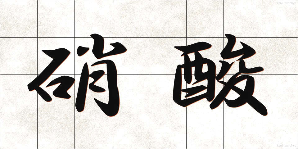 硝酸 (しょうさん)