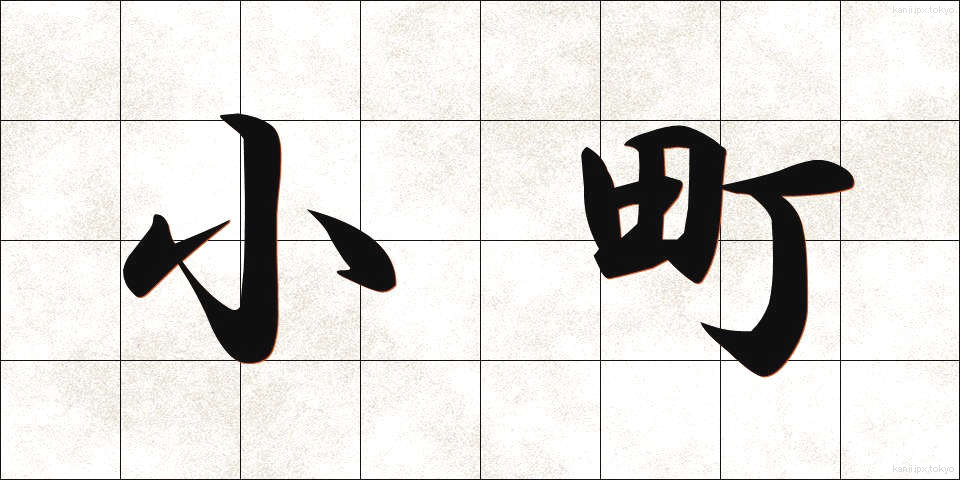 小町 (こまち)