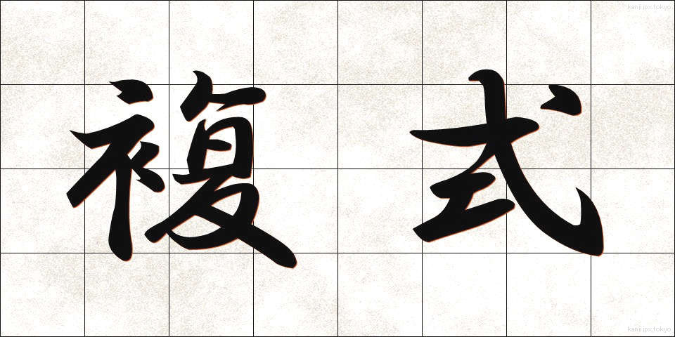 複式 (ふくしき)