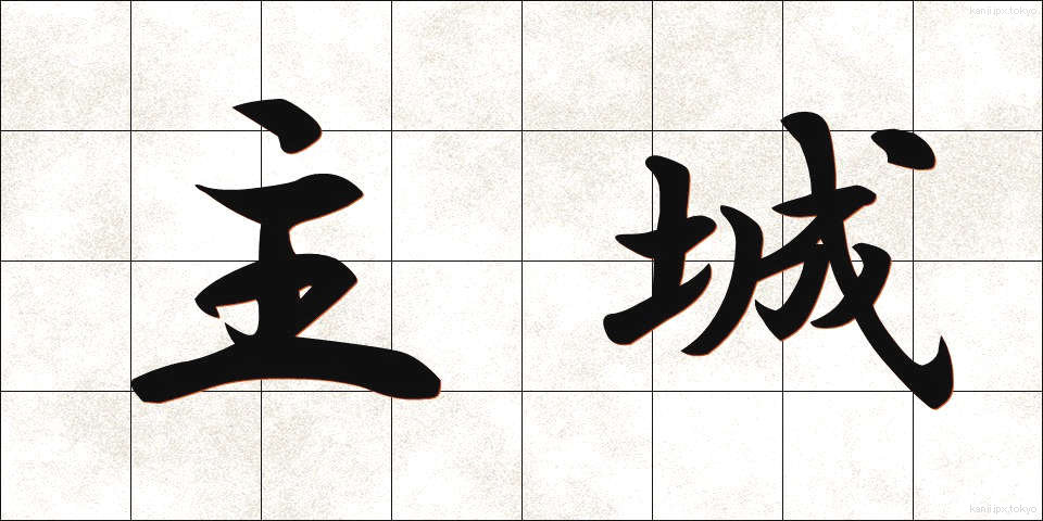 主城 (しゅじょう)