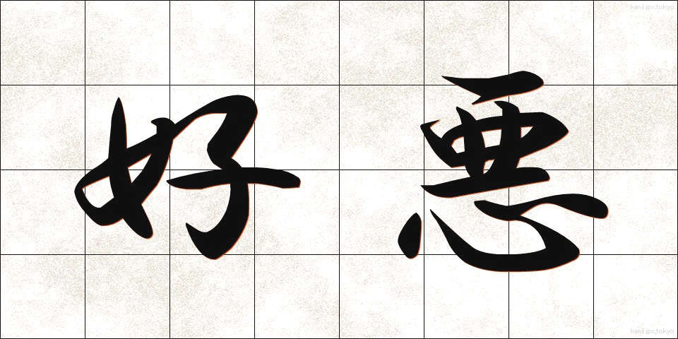 好悪 (こうお)