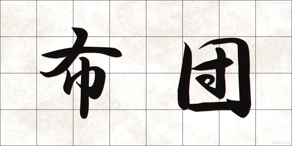布団 (ふとん)