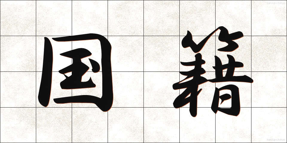 国籍 (こくせき)