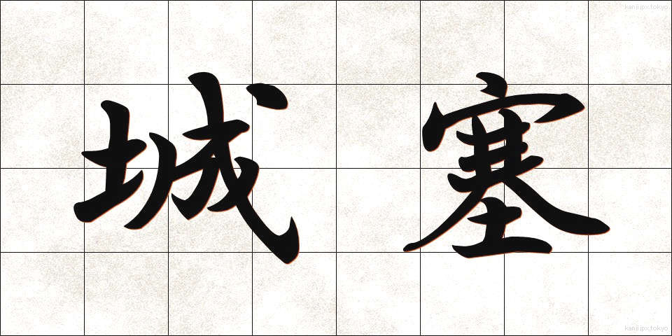 城塞 (じょうさい)