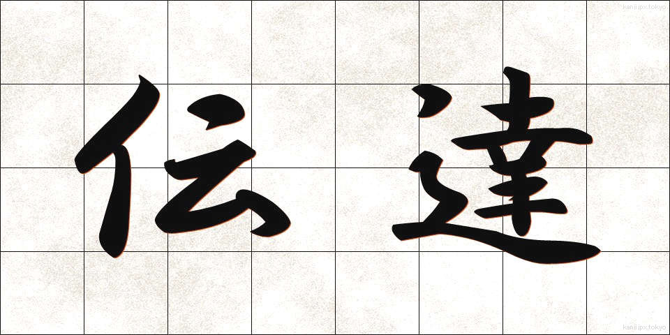 伝達 (でんたつ)