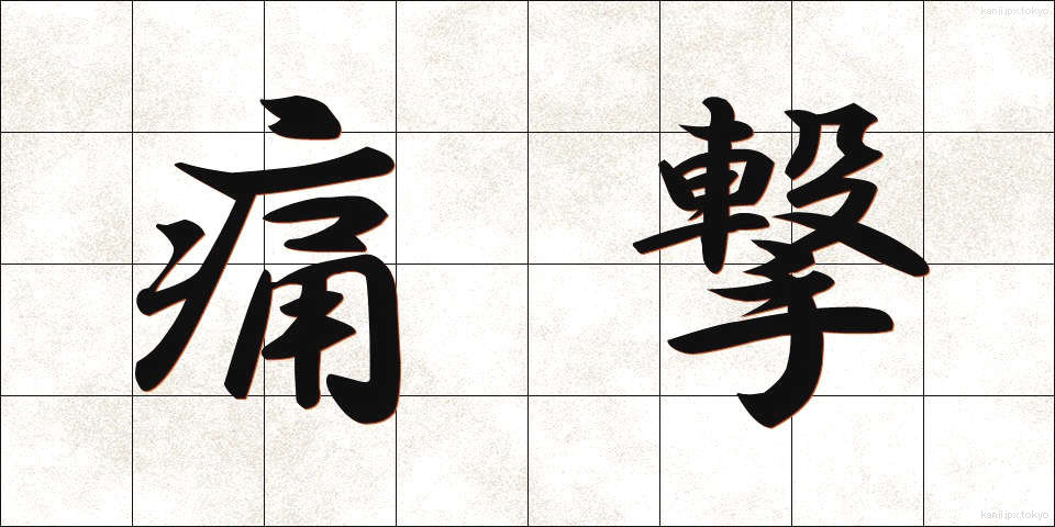 痛撃 (つうげき)