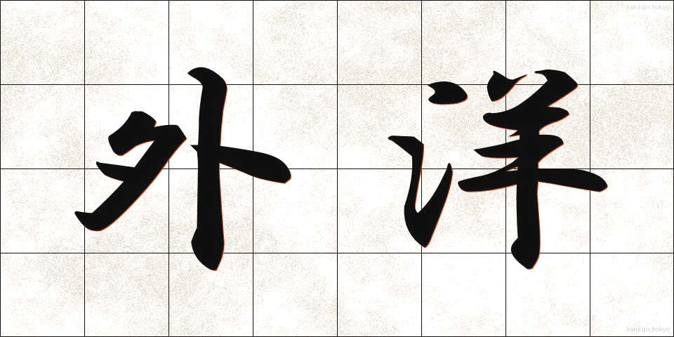 外洋 (がいよう)