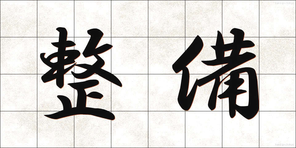 整備 (せいび)