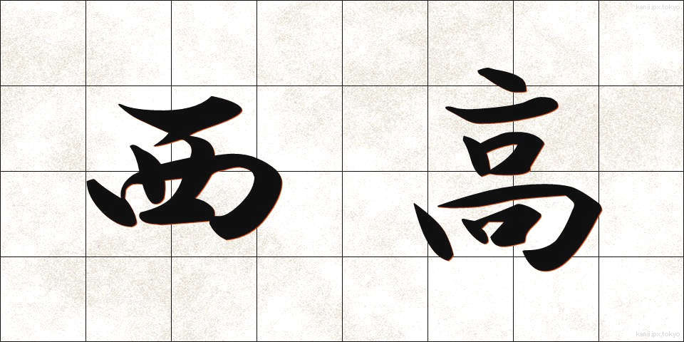 西高 (せいこう)