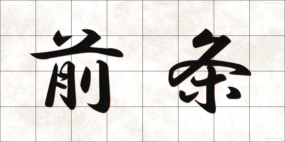 前条 (ぜんじょう)