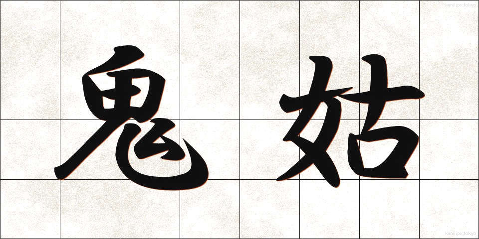 鬼姑 (おにばば)