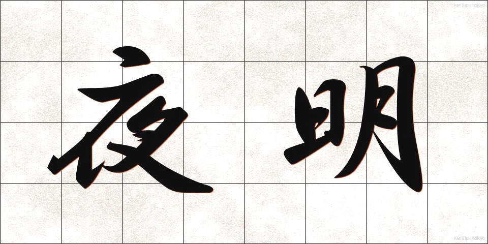 夜明 (よあけ)