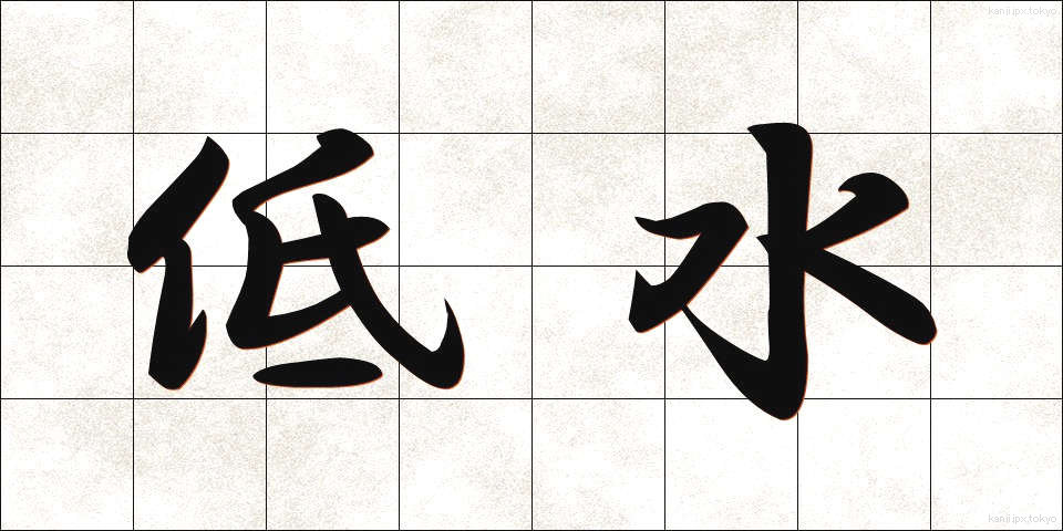 低水 (ていすい)