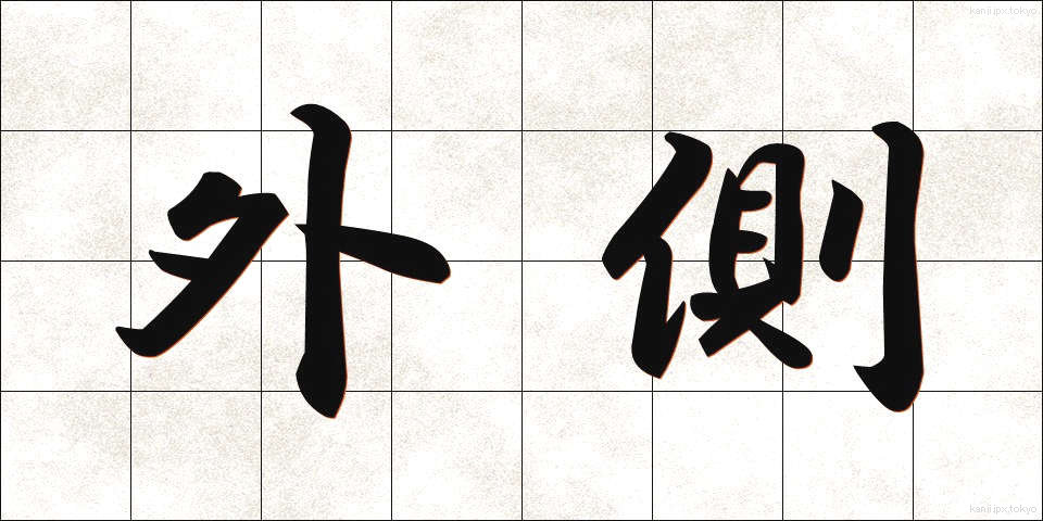 外側 (がいそく)