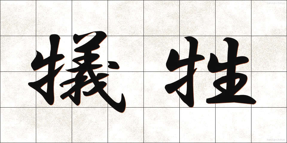 犠牲 (ぎせい)