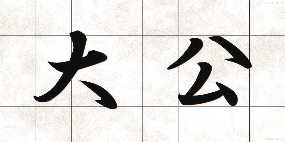 大公 (たいこう)