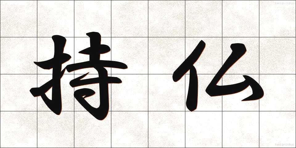持仏 (じぶつ)