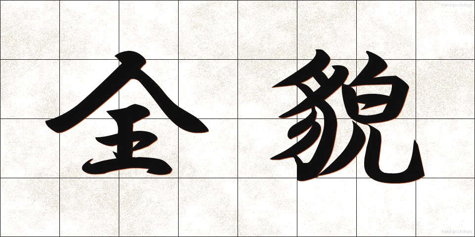 全貌 (ぜんぼう)
