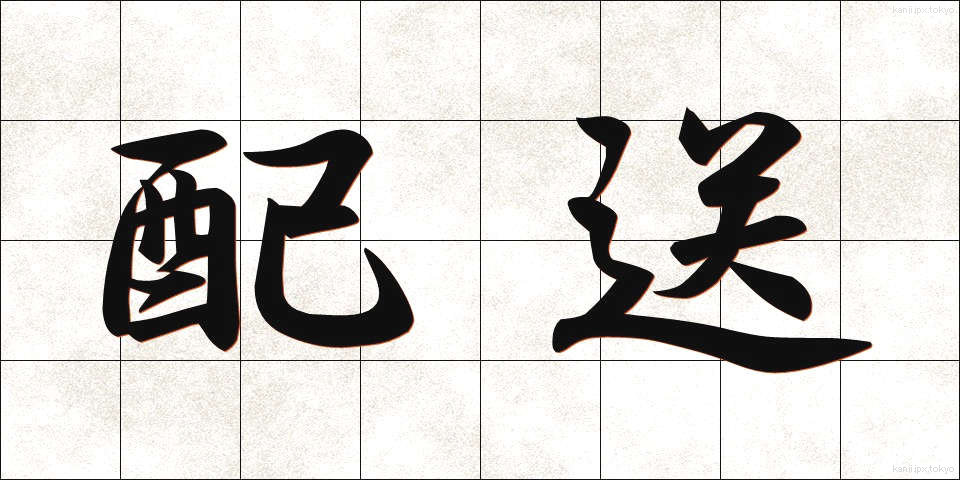 配送 (はいそう)
