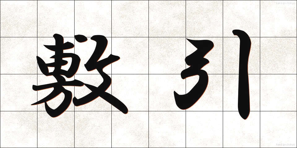 敷引 (しきびき)