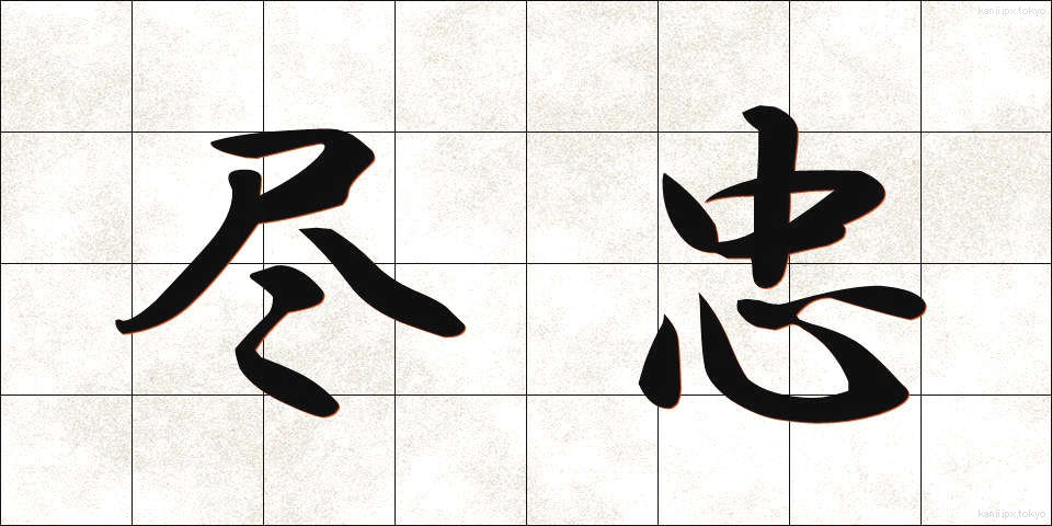尽忠 (じんちゅう)